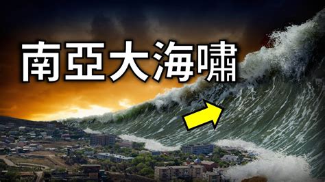 南亞海嘯|2004年國際「十大環境新聞」回顧─南亞地震引發大海。